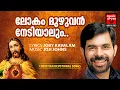 Download Lagu Lokam Muzhuvan Nediyalum | Kester Malayalam Christian Song | Joby Kavalam | Joji Johns