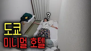 신기한 규칙이 넘치는 일본 미니멀 호텔