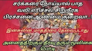 சர்க்கரை நோய்யை துரத்தி அடிக்கும் மூலிகை பொடி,இன்சுலின் மருந்து மாத்திரை தேவைபடாது