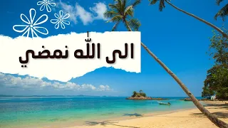 إلى الله نمضي ياهنيئا لمن سبق    انشودة رائعه خالد الغامدي دندنها