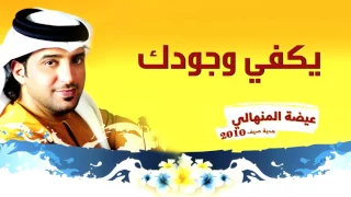 عيضه المنهالي   يكفي وجودك  ألبوم هدية صيف         دندنها