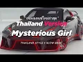 Lagu DJ MYSTERIOUS GIRL THAILAND STYLE x SLOW BASS THAI REMIX BY DJ FEBRI