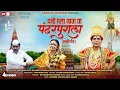 Download Lagu धनी मला जाऊ द्या पंढरपुराला |आषाढ़ी एकादशी स्पेशल | dhani mla jau dya pandharpura la