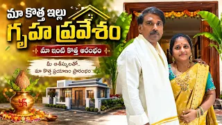 మా సొంత ఇంటి కల 🥰 నెరవేరిన వేల చిన్న వీడియో //అంత మీ బ్లెస్సింగ్స్  వల్లనే సాధ్యం 