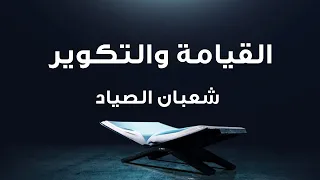 خواتيم سورة القيامة وماتيسر من سورة التكوير للقارئ الشيخ شعبان الصياد 