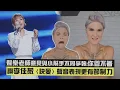 Download Lagu 【冷靜🙈】聲樂老師意見與小幫手不同爭執:你管不著 讚李佳薇〈訣愛〉聲音表現更有節制力