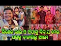 Download Lagu ଭିଣେଇ ଭାଇ ଓ ଅପାଙ୍କୁ ବିଦାୟ ଦେଇ ଘରକୁ ବାହାରିଲୁ ଆମେ / Prayash life style