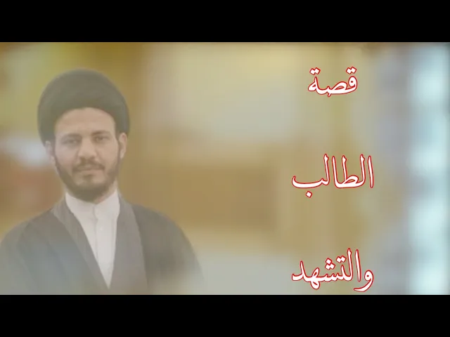 ⁣قصة الطالب و التشهد