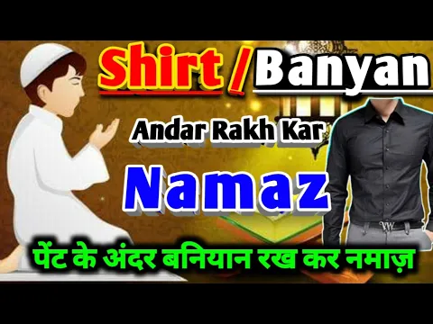 inShirt Karke Namaz | Andar Banyan Karke Namaz Padhna Kaisa | शर्ट को पेंट के अंदर कर के नमाज़ पढ़ना