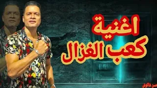 اغنية كعب الغزال حسن شاكوش 2020 