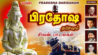பிரதோஷம் சிறப்பு சிவன் பாடல்கள் | பிரதோஷ தரிசனம் | Pradosha Darisanam| S P B| Sivan Songs| Pradosham