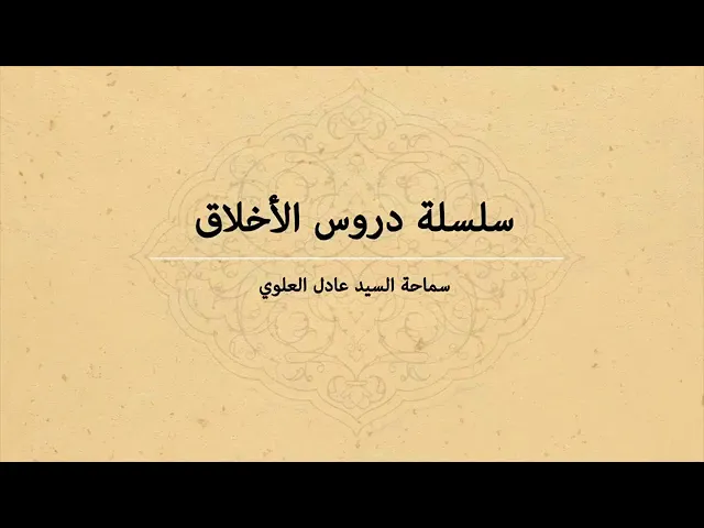 ⁣004 - دروس أخلاقية