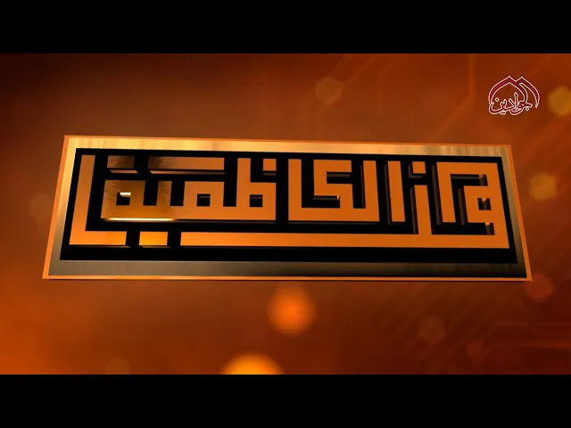 #هنا_الكاظمية - نشاطات العتبة الكاظمية المقدسة في أسبوع حلقة ٢١٤