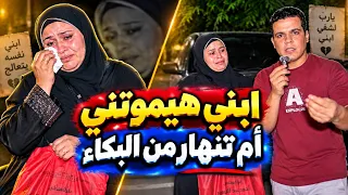 إبني هيموتني  الأم انهارت من البكاء بسبب ابنها   دندنها