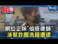Download Lagu 網紅正妹「仙塔律師」 涉幫詐團洗錢遭逮｜TVBS新聞 @TVBSNEWS01