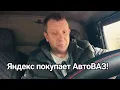 Download Lagu Yandex buys AvtoVAZ! / AvtoVAZ is living out its last days #taxiearnings #taxi