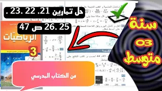 حل تمارين 21 22 23 25 26 ص 47 من الكتاب المدرسي للسنة الثالثة متوسط 