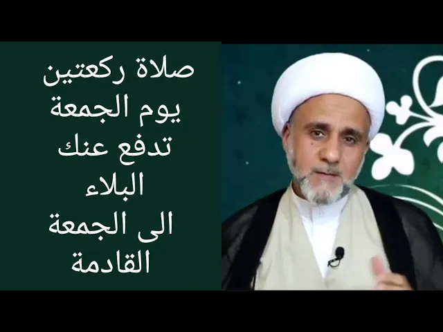 ⁣ركعتان بعد صلاة الظهر يوم الجمعة لدفع البلآء / الشيخ حسن المنصوري