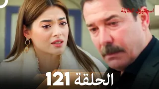 اسطنبول الظالمة الحلقة 121 