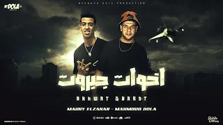 اخوات جبروت علي خط الموت ياعزيزي جي في تخصيم عادي محمود دولا و مجدي الزهار توزيع مانو الهرم 