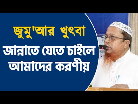 জান্নাতে যেতে চাইলে আমাদের করণীয়