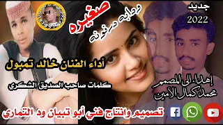 جديد 2022الفنان خالد تمبول صغيرة ودابه درفونه لاتنسوا الاشتراك بالقناة ليصلك كل الجديد والحصري 