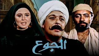 حصريا فيلم الجوع بطولة سعاد حسني ومحمود عبد العزيز 