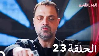 الدم الفاسد الحلقة 23 الدبلجة العربية 