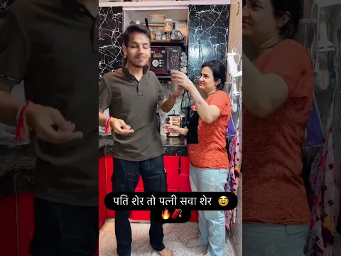 पति शेर तो पत्नी सवा शेर 🧨🔥🥸 #comedy #comedyforever #ishaash #funny #husbandwife