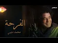 Mohamed Mounir - El Farha  محمد منير - الفرحة