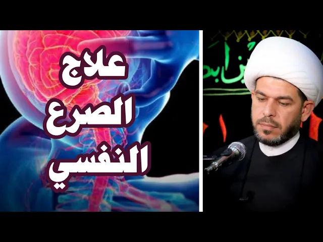 ⁣علاج الصرع النفسي والروحاني الشيخ حيدر الجبوري