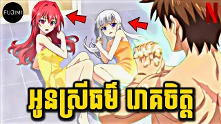 ប្អូនស្រីធម៌ រោគចិត្ត 😁 | សម្រាយលម្អិត | ភាគ 04