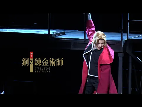 【公演ダイジェスト】舞台『鋼の錬金術師』
