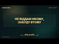 MONATIK — А що? | Текст пісні (Lyrics) | Нова українська музика 2026