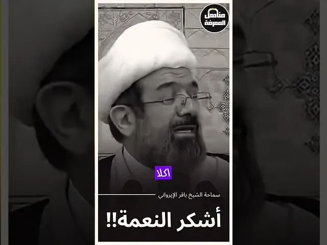 ⁣⭕دائمًا أشكر النعمة...#الشيخ_باقر_الإيرواني#مناهل_المعرفة