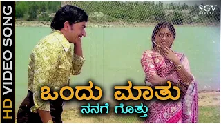 Download ಒಂದು ಮಾತು.. ನನಗೆ ಗೊತ್ತು Ondu Mathu - 2K ವಿಡಿಯೋ ಸಾಂಗ್ - ಡಾ.ರಾಜಕುಮಾರ್, ಸರಿತಾ - ಸುಲೋಚನಾ MP3