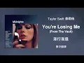 Download Lagu 【You're Losing Me 漸行漸遠 (From The Vault 珍藏版)】- Taylor Swift 泰勒絲 中英歌詞 中文翻譯 lyrics | Midnights 午夜時分
