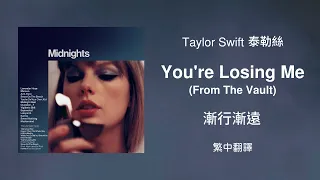 You Re Losing Me 漸行漸遠 From The Vault 珍藏版 Taylor Swift 泰勒絲 中英歌詞 中文翻譯 Lyrics Midnights 午夜時分 