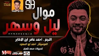 موال ليل وسهر   احمد عامر ابن الاكابر        الموسيقار احمد ابو السعود   ميكس عيد سيطره      دندنها