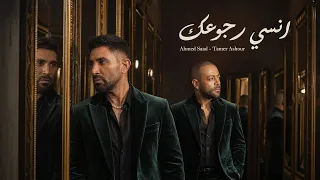 تامر عاشور وأحمد سعد   انسي رجوعك   ريمكس حزين                                  دندنها