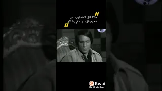 ماذا قال عبد الحليم حافظ عن محرم فؤاد وهاني شاكر دندنها