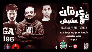 مهرجان غرقان فى بير حشيش 