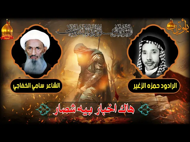 ⁣هاك اخبار بيه شصار المرحوم الحاج حمزه الزغير