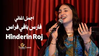 اجمل اغاني فارس بافي فراس بصوت الفنانة المتألقة               هندرين روژ دندنها