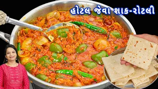  marcha nu shak capsicum masala rumali roti