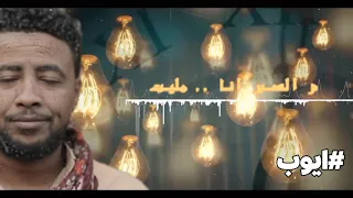 اسامه عوض   كليب   ايوب  ٢٠٢١ دندنها