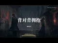 背对背拥抱 - 林俊杰 (JJ Lin)『你的双手甩开刚好的微妙 然后战火再燃烧』【Dreamy Bubble/動態歌詞MV】