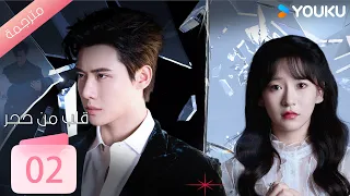 الحلقة 02 من دراما قلب من حجر Heart Of Stone داي غاو جينغ جين زي شوان وانغ بينغ شيانغ YOUKU 