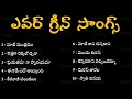 Lagu Ever Green Hits Telugu Songs || Telugu Melody Songs || Telugu Hit Songs || Telugu New Songs Jukebox