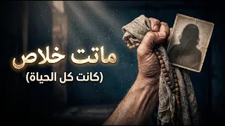 ماتت خلاص   أحزن أغنية عن فراق الأم والأخت والزوجة  الدنيا في غيابها أطول عذاب  دندنها